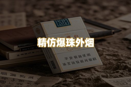 精仿爆珠外烟