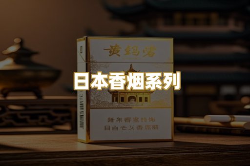 日本香烟系列